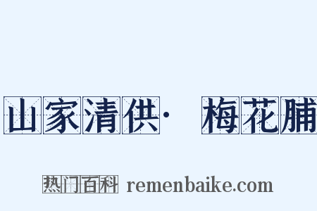 山家清供·梅花脯是什么意思的图片
